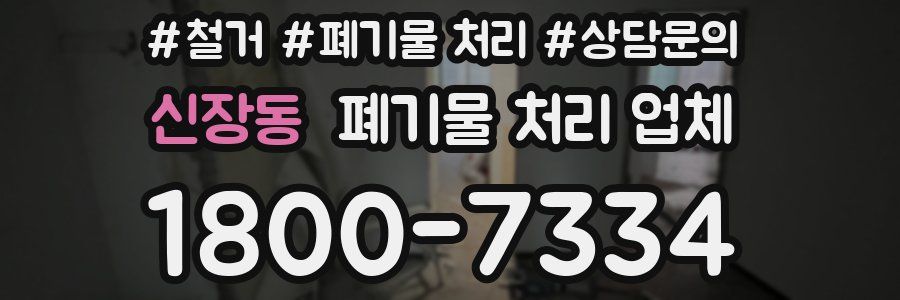 신장동 폐기물 처리 업체