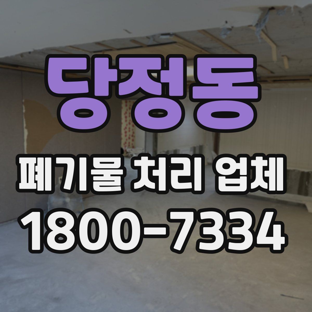 당정동 폐기물 처리 업체 상담 시 비교해야 할 핵심 항목