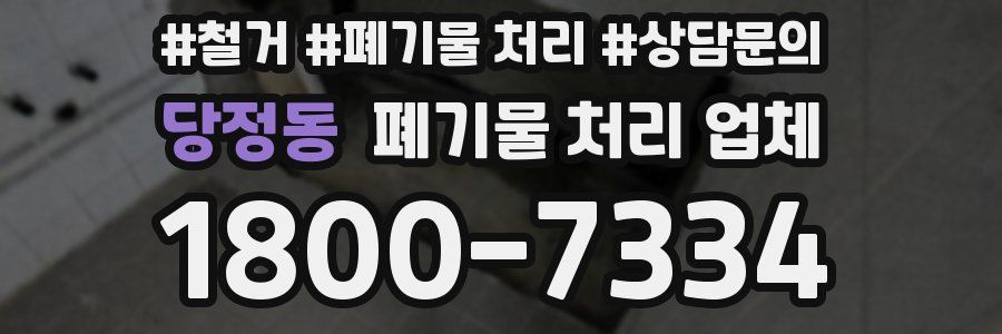 당정동 폐기물 처리 업체