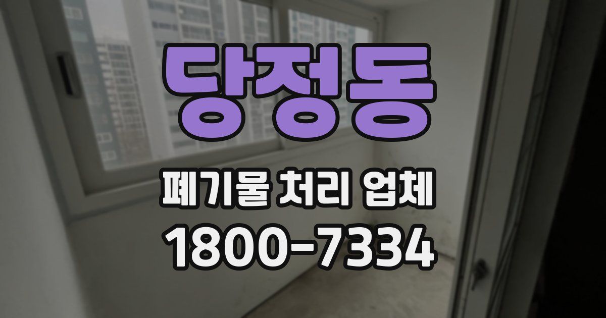 당정동 폐기물 처리 업체