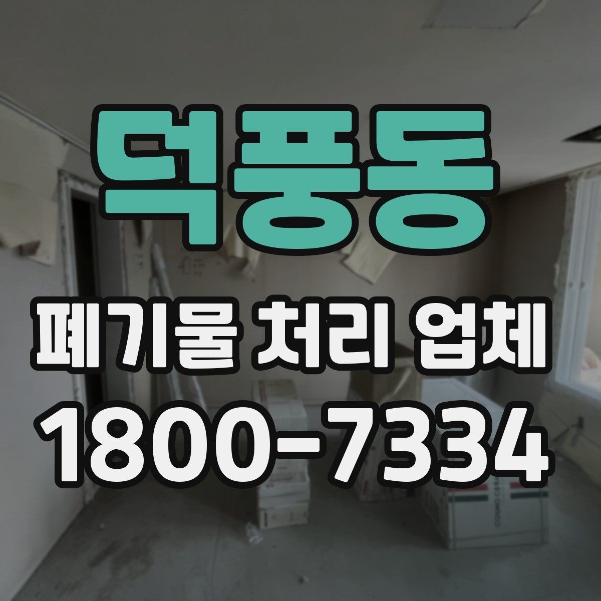 덕풍동 폐기물 처리 업체 문의 과정에서 자주 나오는 내용