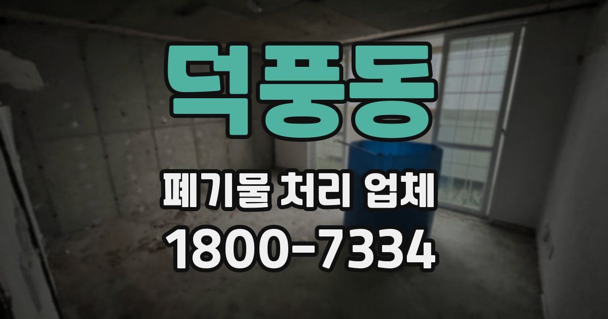 덕풍동 폐기물 처리 업체