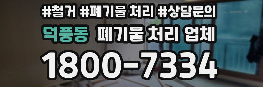 덕풍동 폐기물 처리 업체