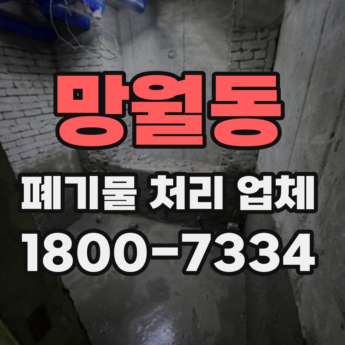 망월동 폐기물 처리 업체