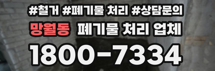 망월동 폐기물 처리 업체