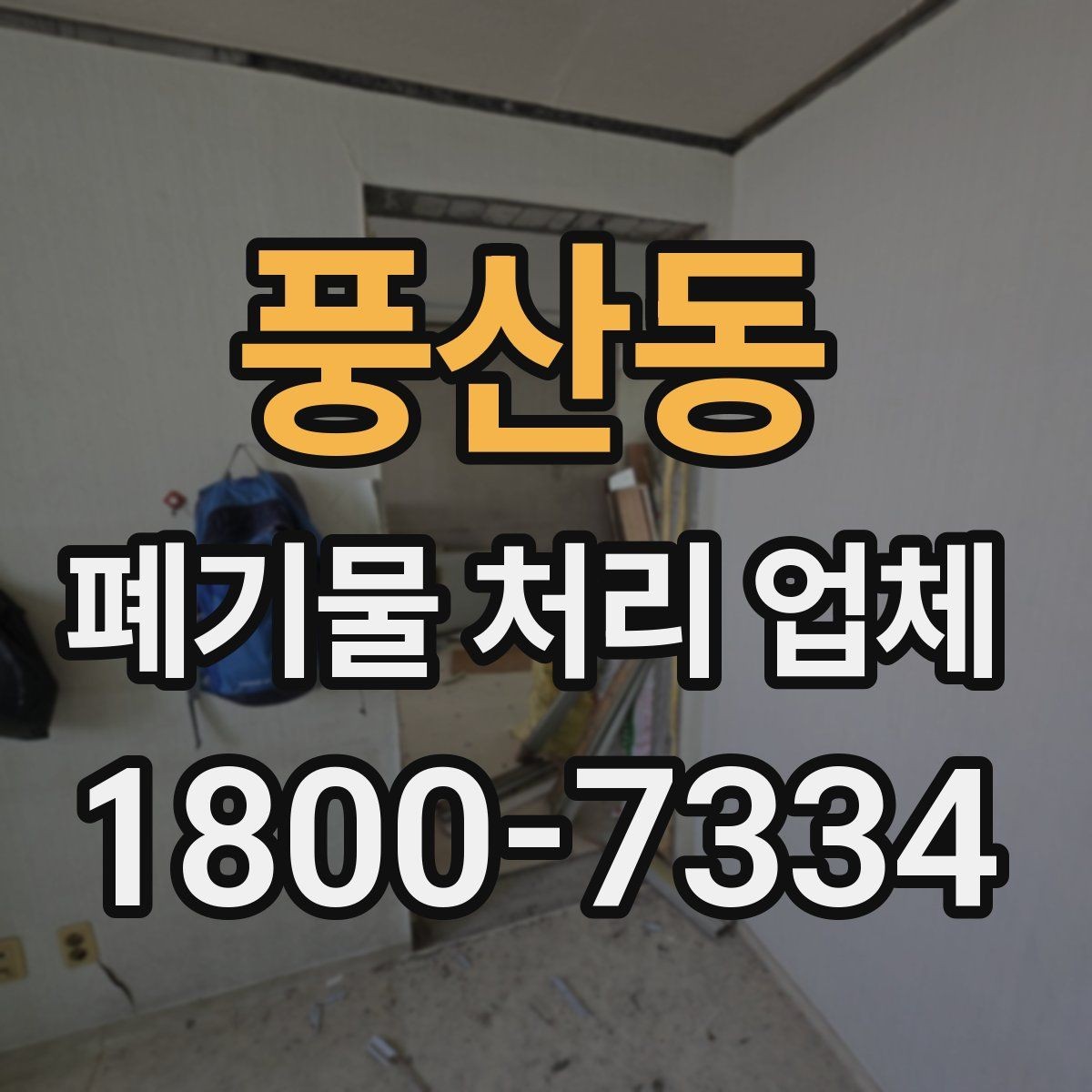 풍산동 폐기물 처리 업체 선택 시 현장 조건이 중요한 이유