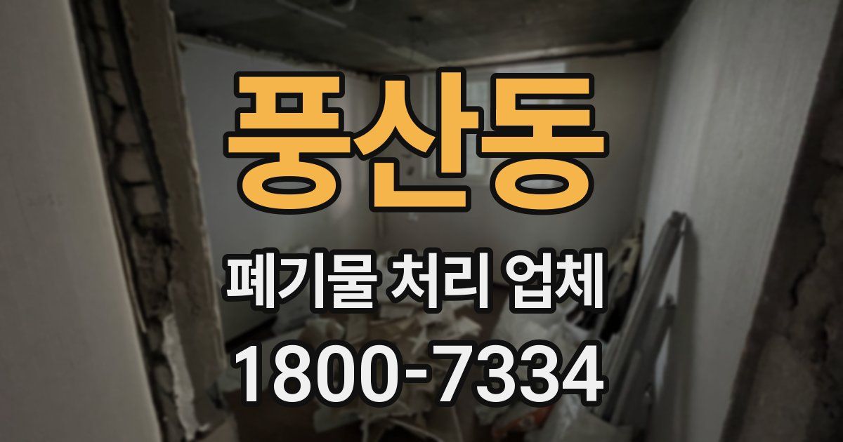 풍산동 폐기물 처리 업체