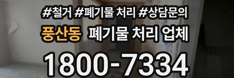 풍산동 폐기물 처리 업체