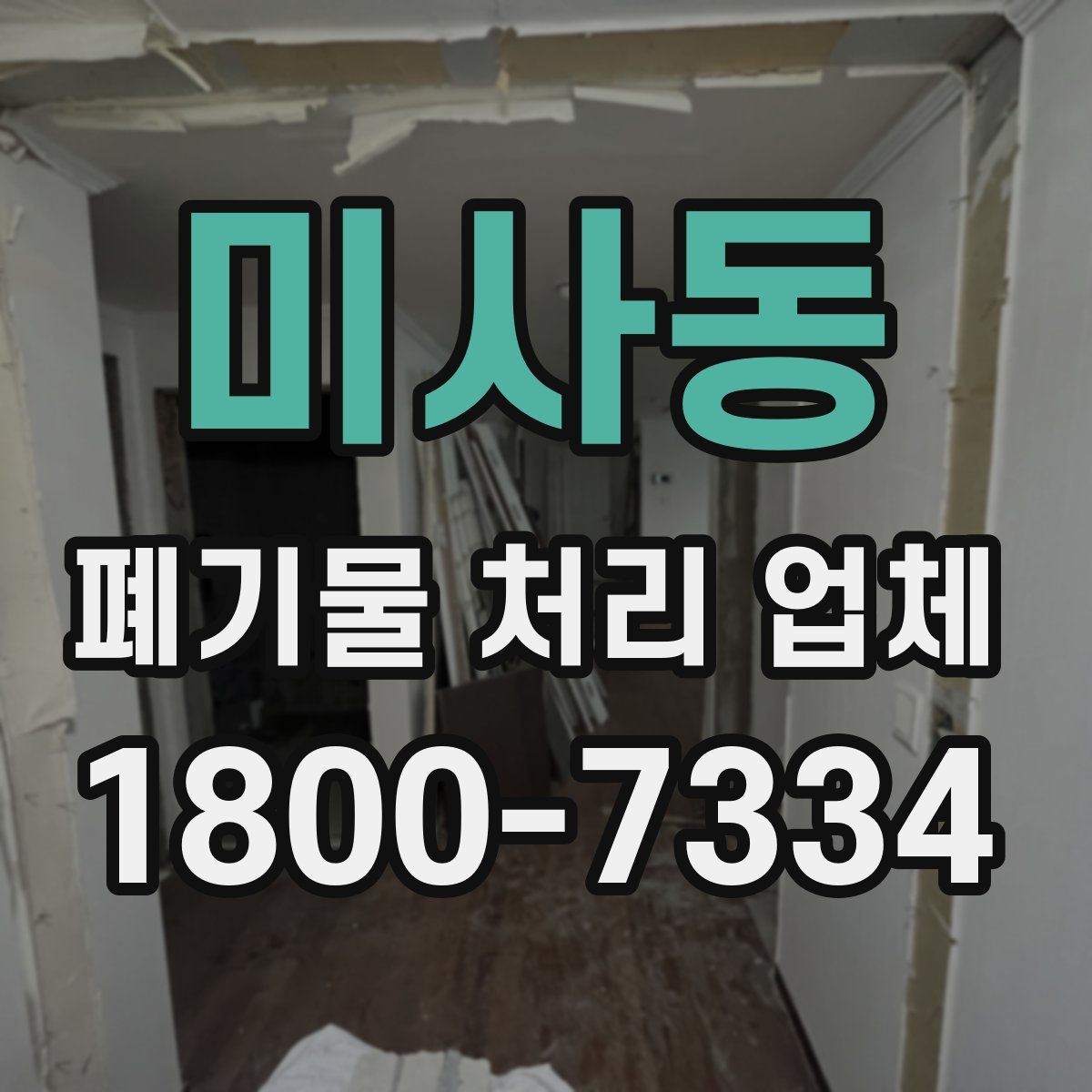 미사동 폐기물 처리 업체 서비스를 부르기 좋은 타이밍