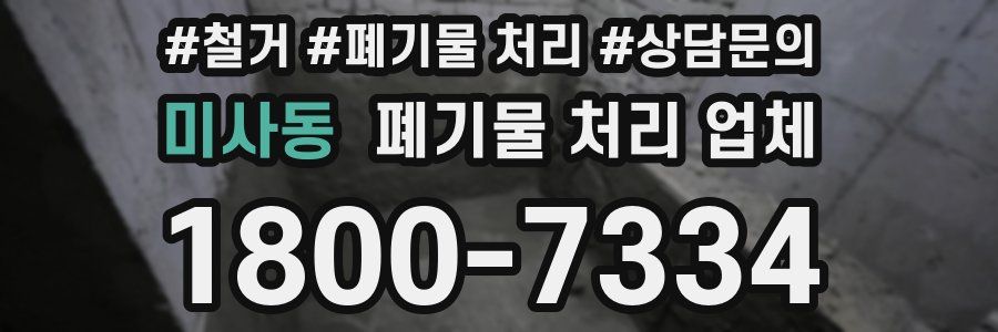 미사동 폐기물 처리 업체