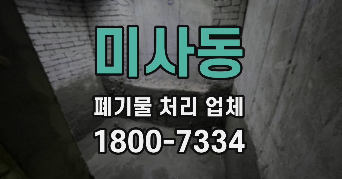 미사동 폐기물 처리 업체