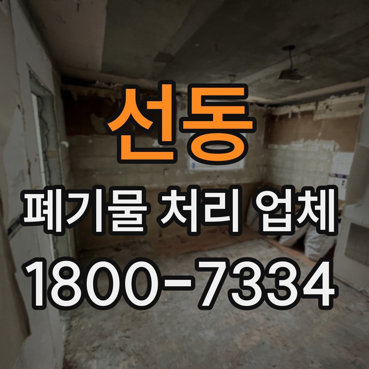 선동 폐기물 처리 업체 일정 조율이 중요한 이유