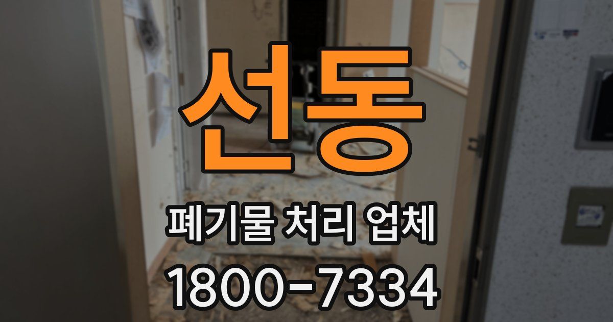 선동 폐기물 처리 업체