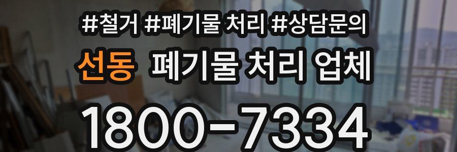 선동 폐기물 처리 업체