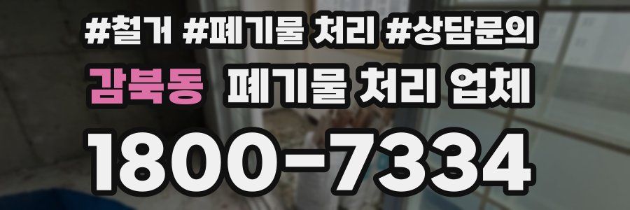 감북동 폐기물 처리 업체