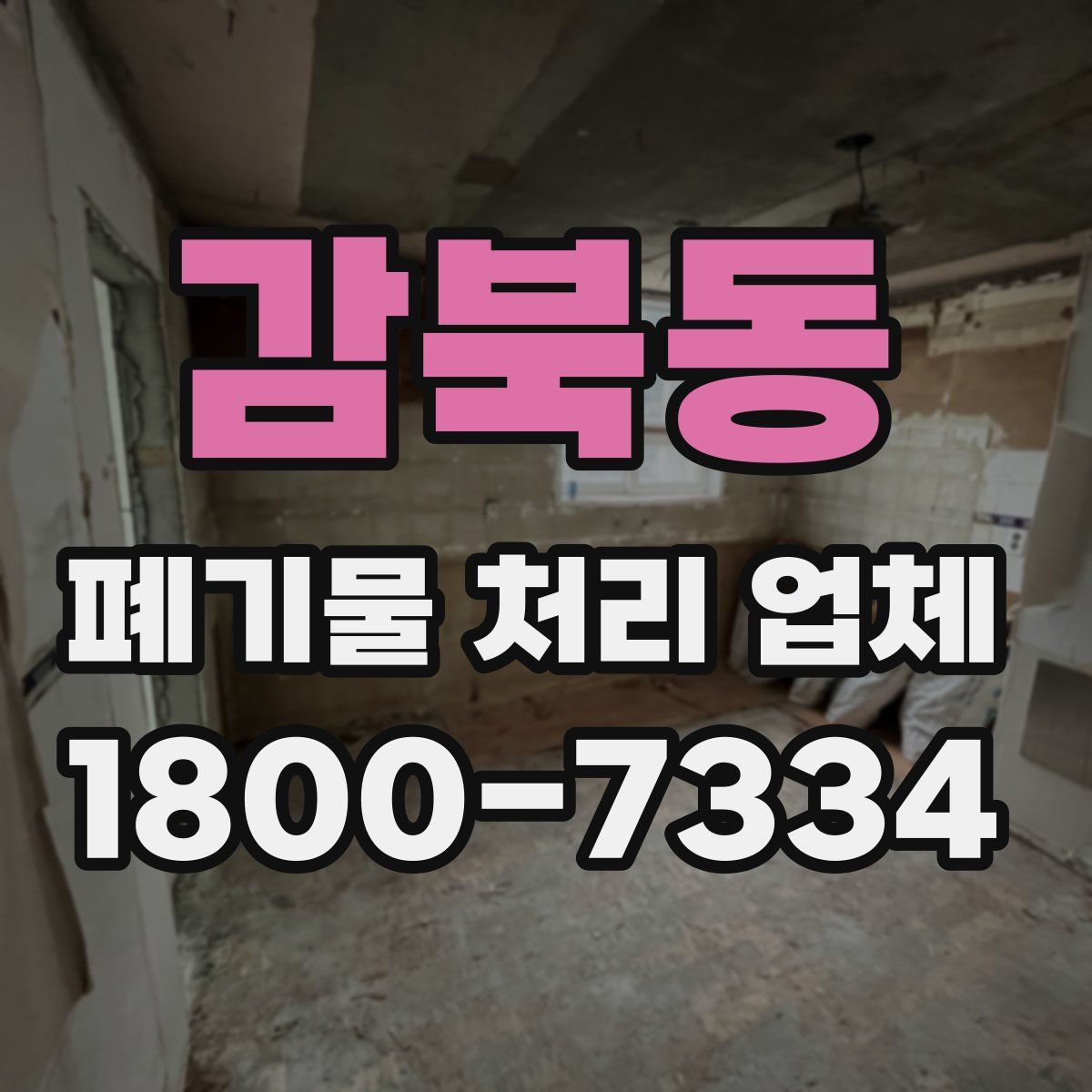 감북동 폐기물 처리 업체