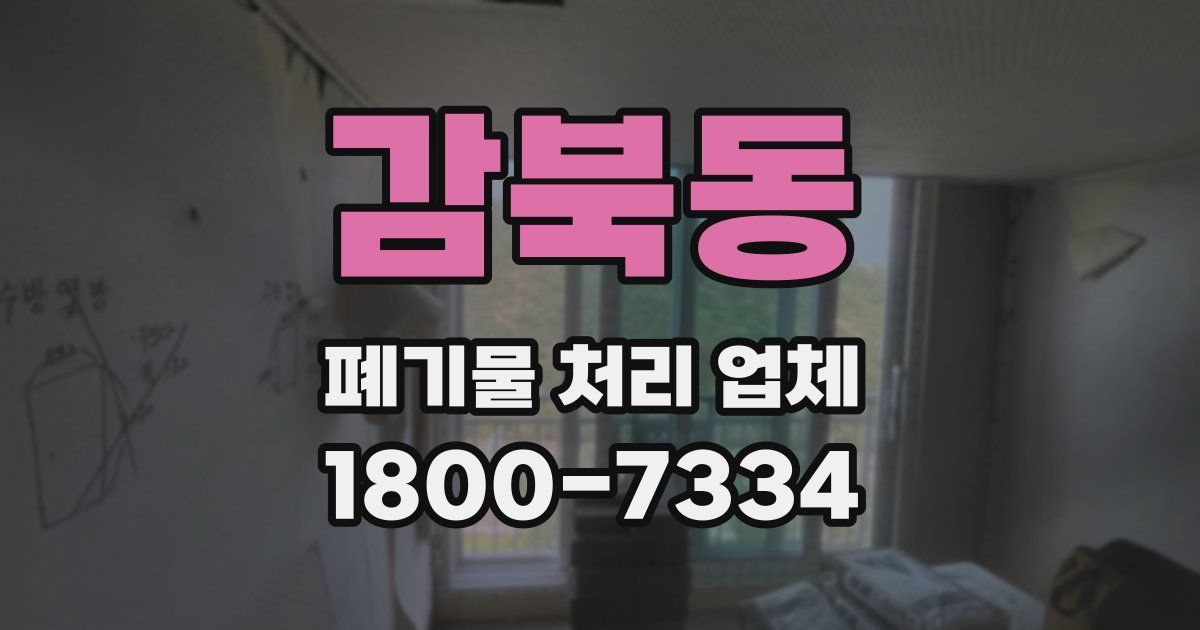 감북동 폐기물 처리 업체
