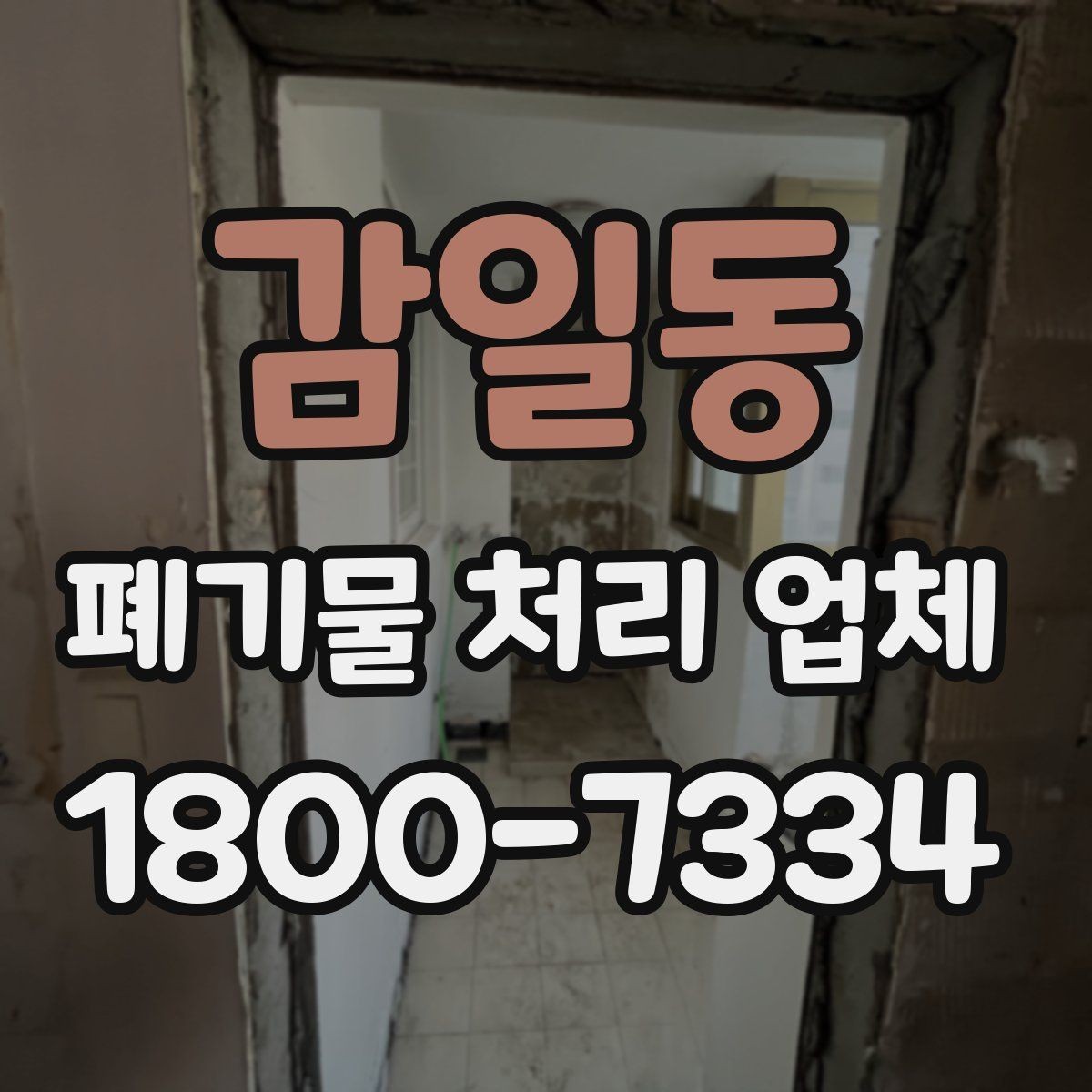 감일동 폐기물 처리 업체 상담 사례로 보는 선택 포인트