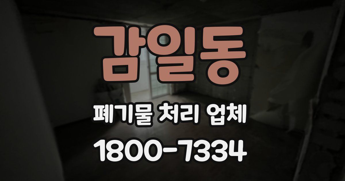감일동 폐기물 처리 업체