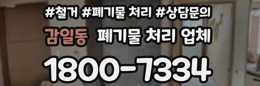감일동 폐기물 처리 업체