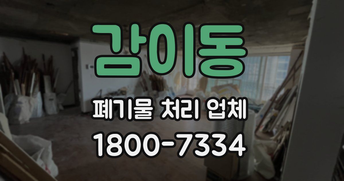 감이동 폐기물 처리 업체