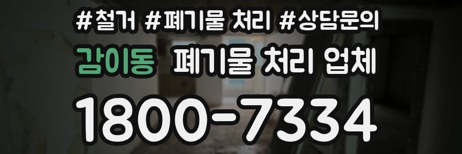 감이동 폐기물 처리 업체