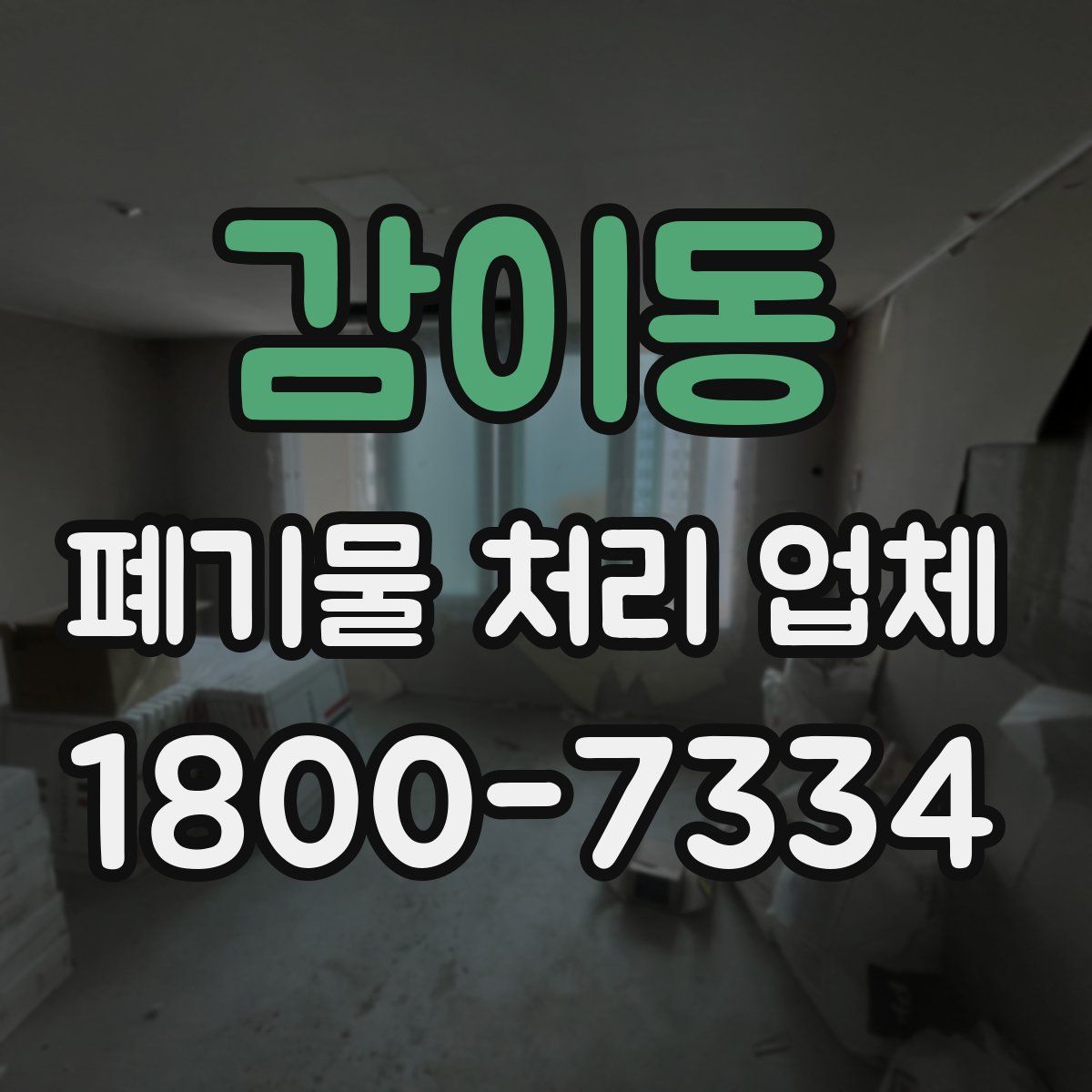 감이동 폐기물 처리 업체