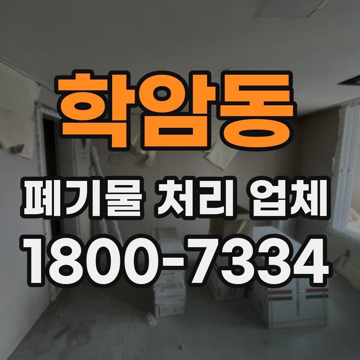 학암동 폐기물 처리 업체 상담과 견적 요청의 차이