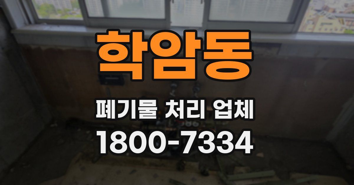 학암동 폐기물 처리 업체