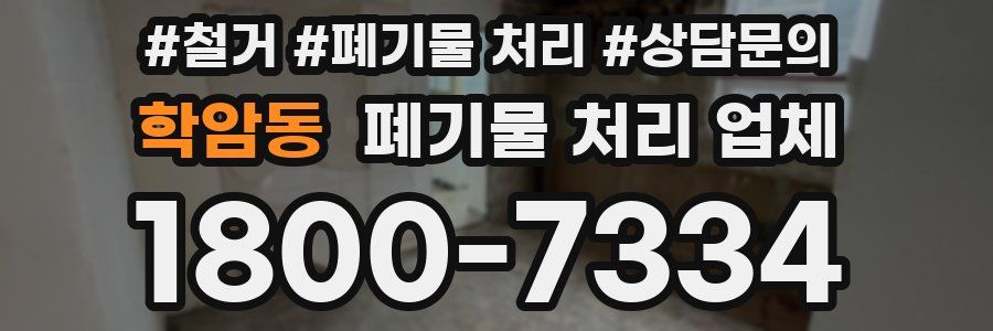 학암동 폐기물 처리 업체