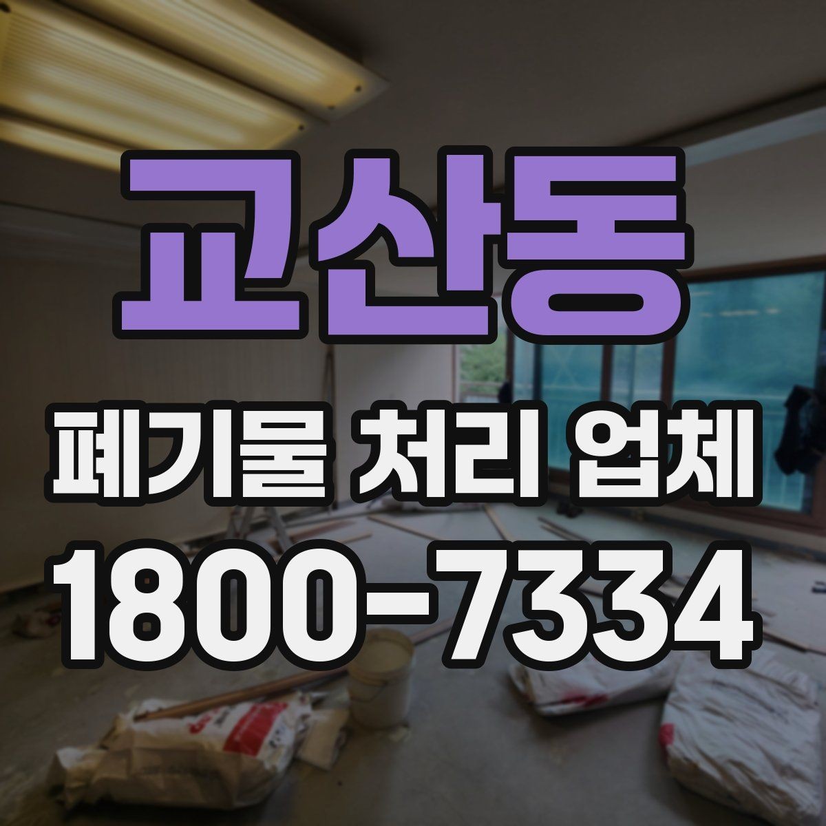 교산동 폐기물 처리 업체 이용 흐름과 진행 과정