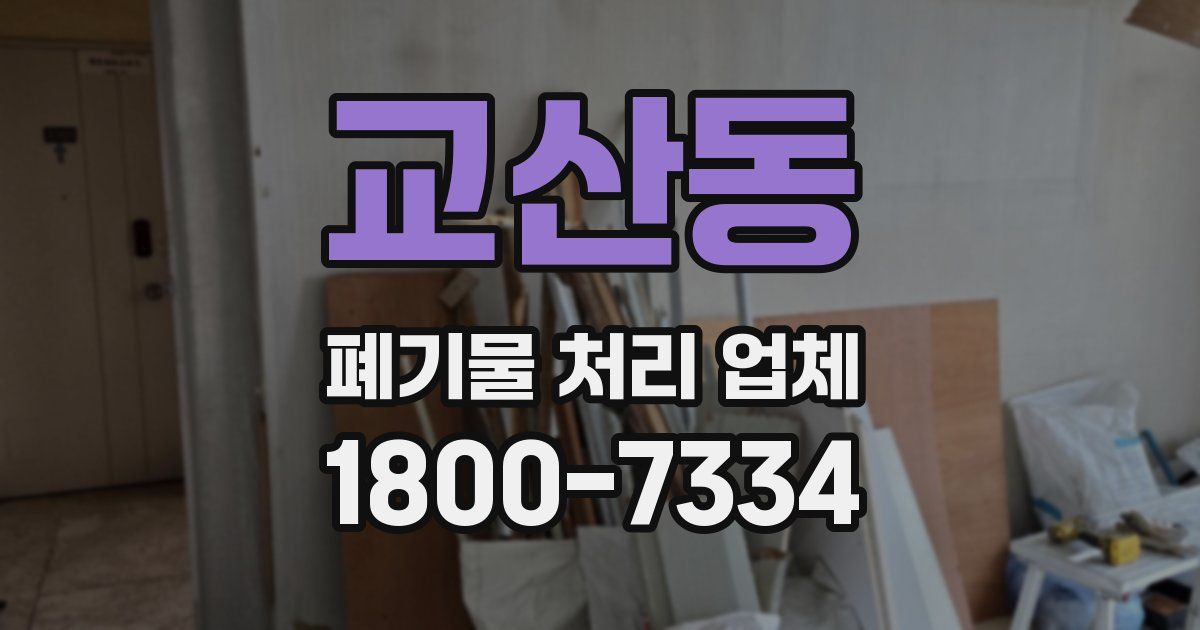 교산동 폐기물 처리 업체