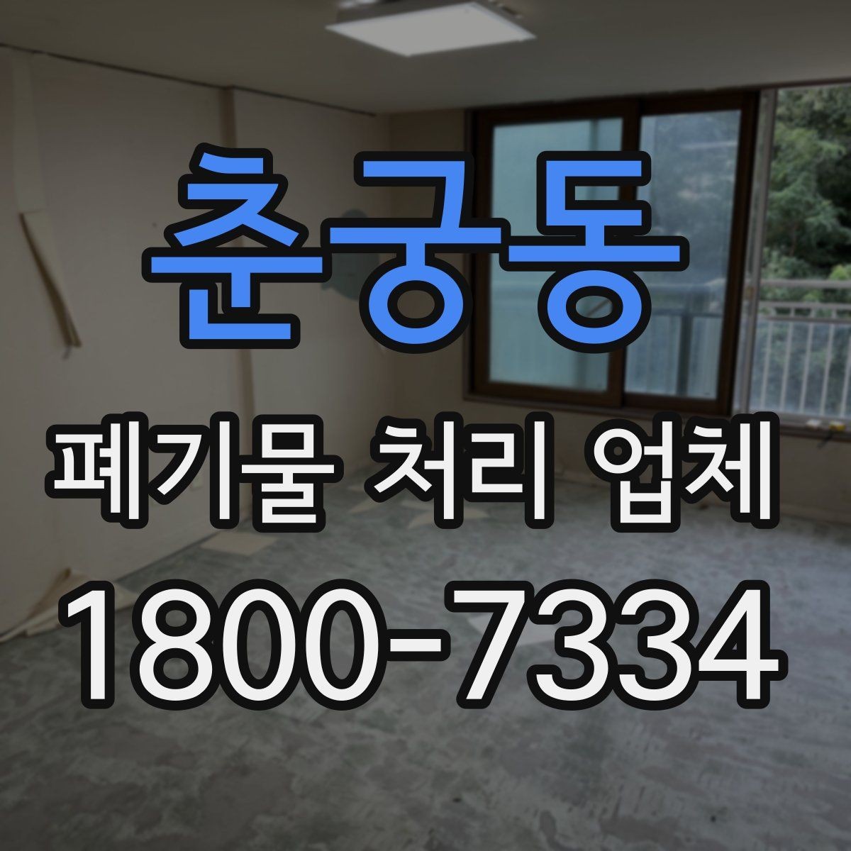 춘궁동 폐기물 처리 업체 비교 시 서비스 차이를 보는 법