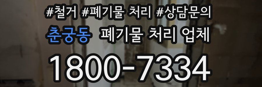 춘궁동 폐기물 처리 업체