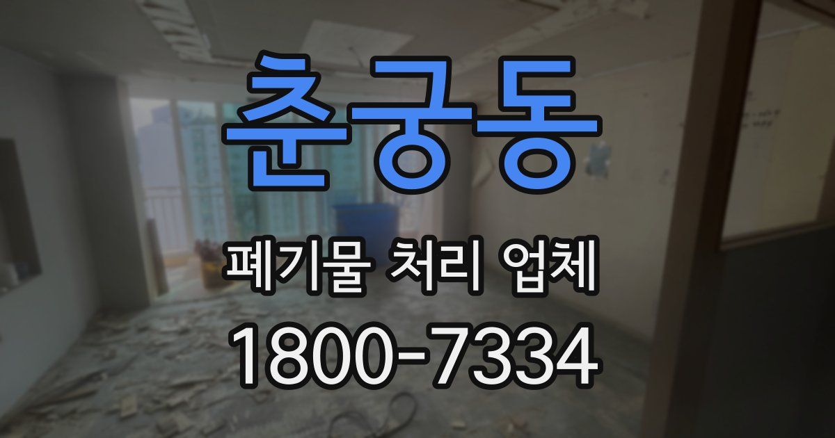 춘궁동 폐기물 처리 업체