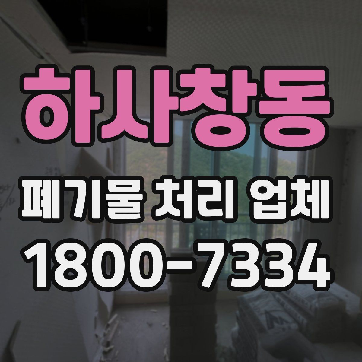 하사창동 폐기물 처리 업체 이용 전후 차이를 살펴보기
