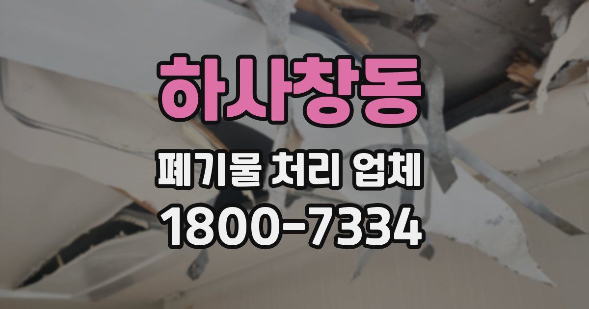 하사창동 폐기물 처리 업체