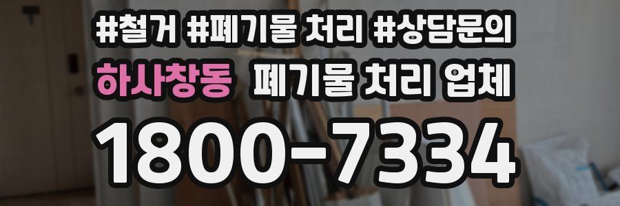 하사창동 폐기물 처리 업체