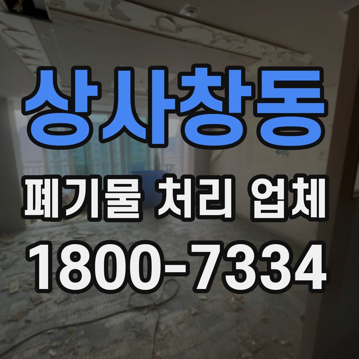 상사창동 폐기물 처리 업체 견적이 달라지는 요인