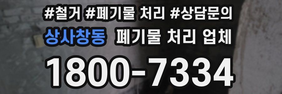 상사창동 폐기물 처리 업체