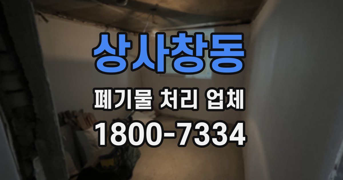 상사창동 폐기물 처리 업체