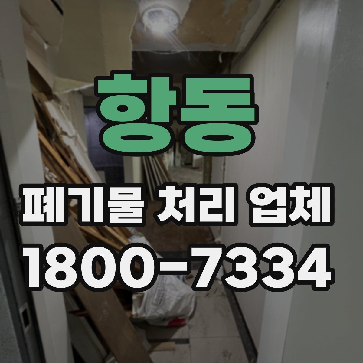 항동 폐기물 처리 업체 후기 볼 때 확인해야 할 내용