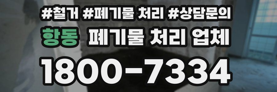 항동 폐기물 처리 업체