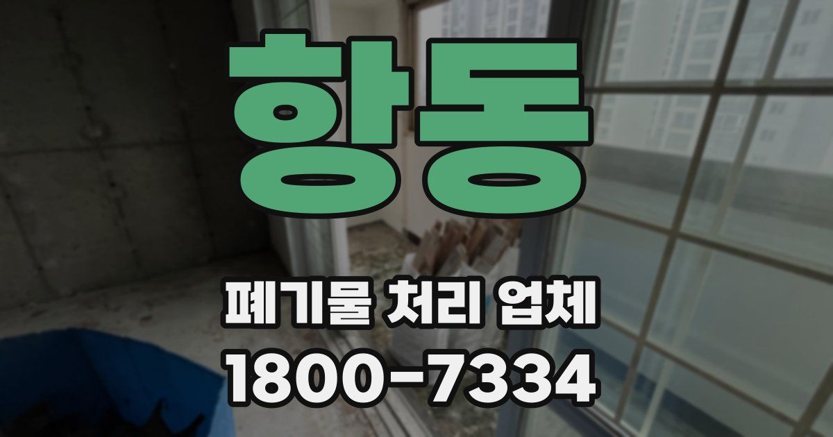항동 폐기물 처리 업체