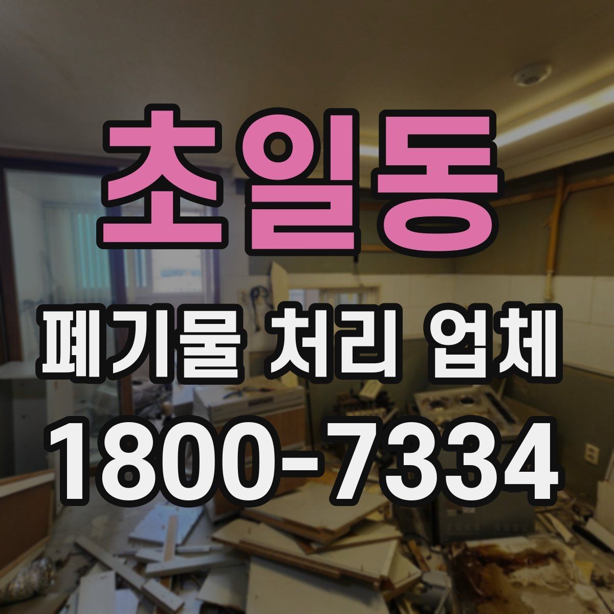 초일동 폐기물 처리 업체 선택 시 현장 조건이 중요한 이유