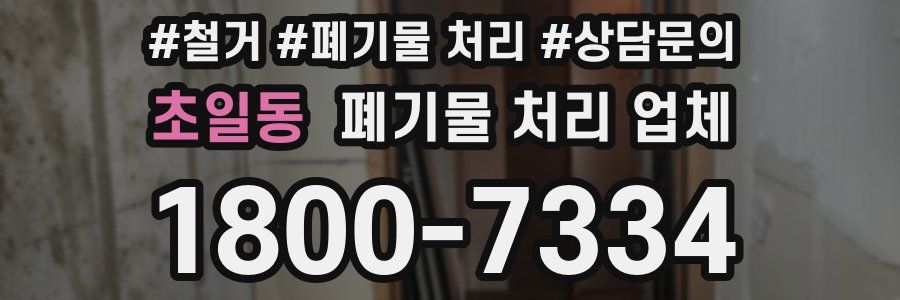 초일동 폐기물 처리 업체