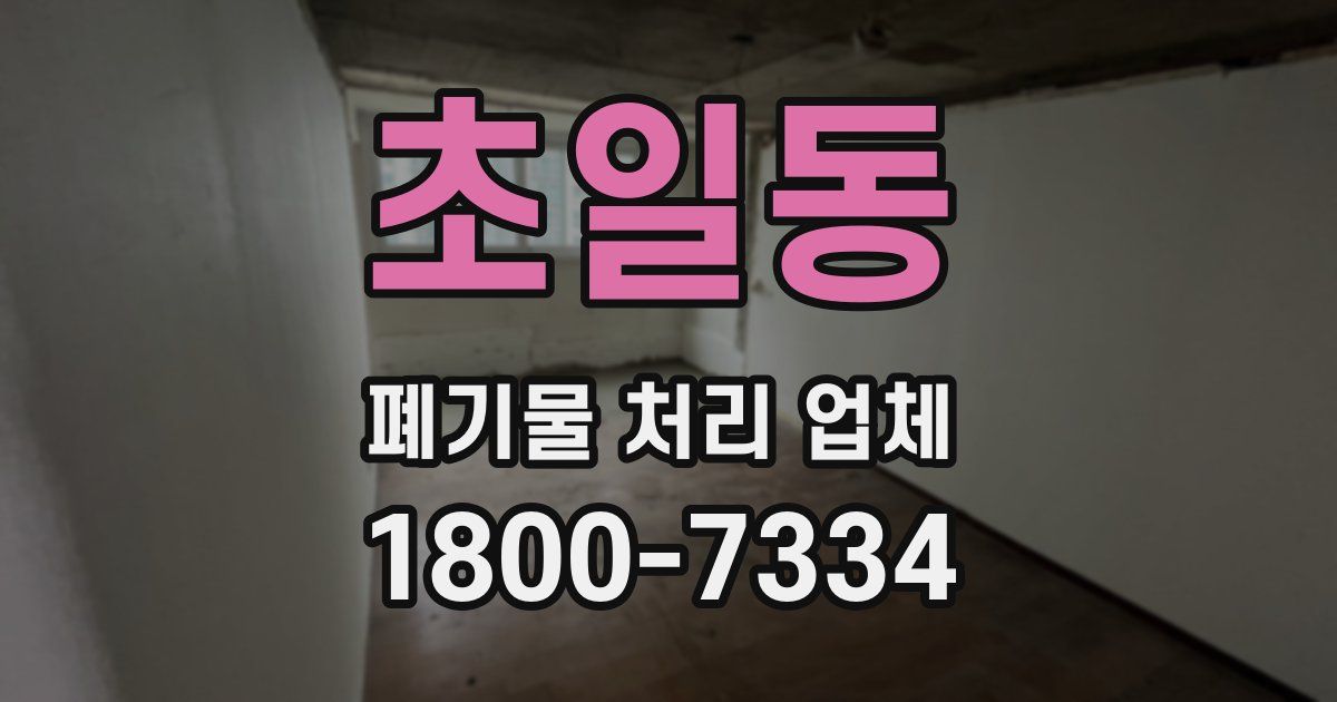 초일동 폐기물 처리 업체