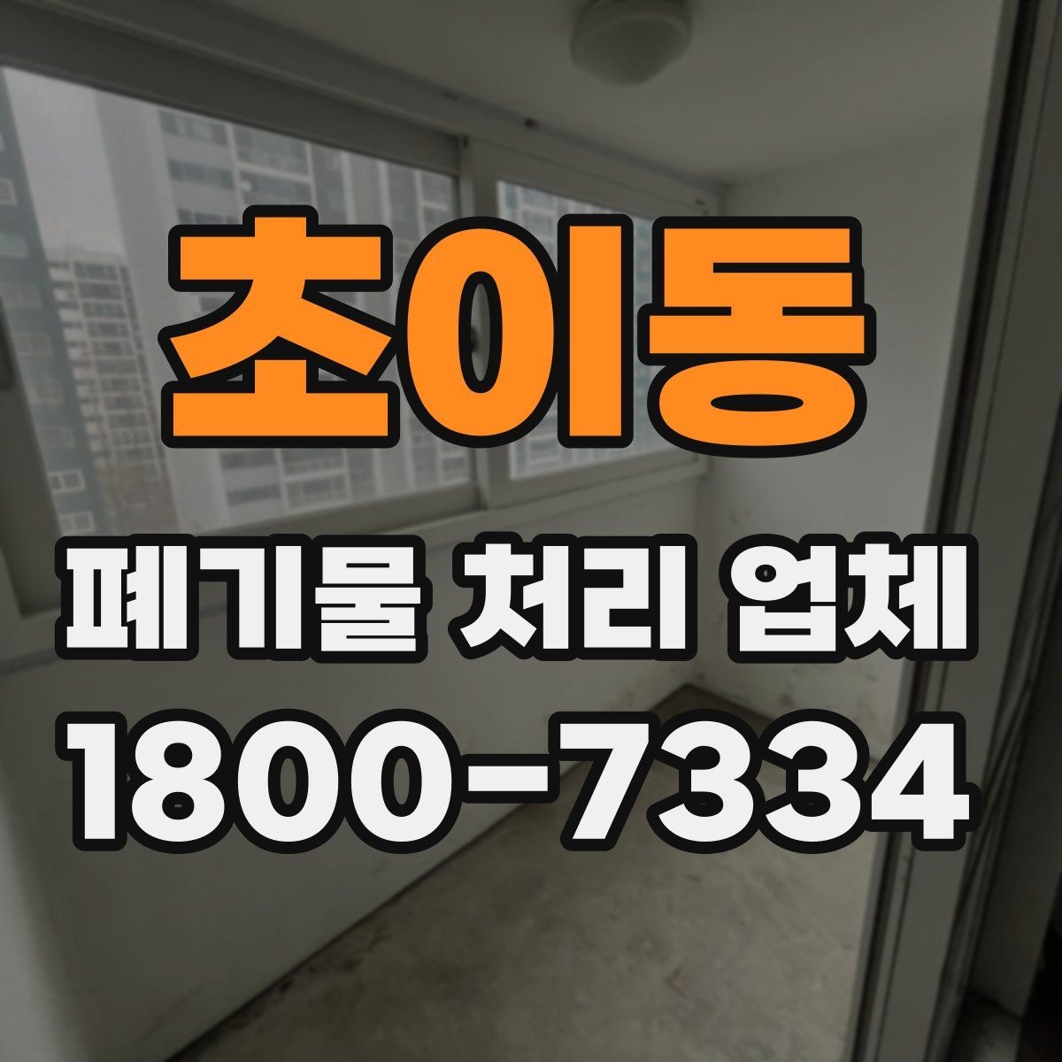 초이동 폐기물 처리 업체 견적서를 볼 때 확인할 내용