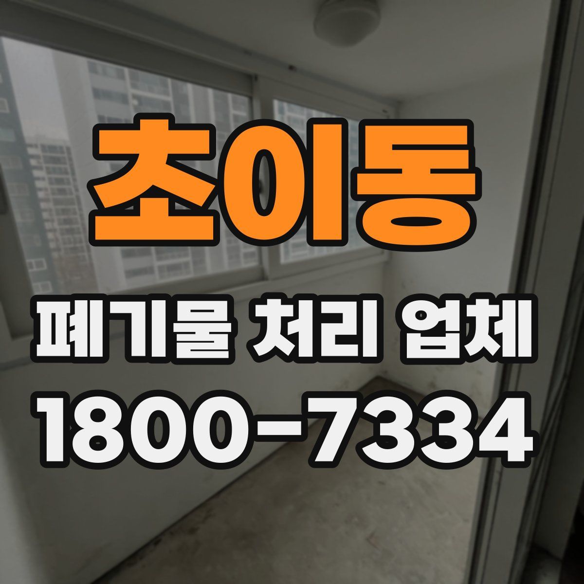 초이동 폐기물 처리 업체