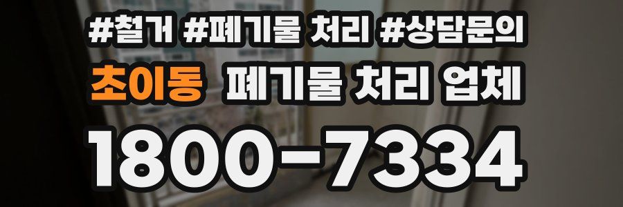 초이동 폐기물 처리 업체